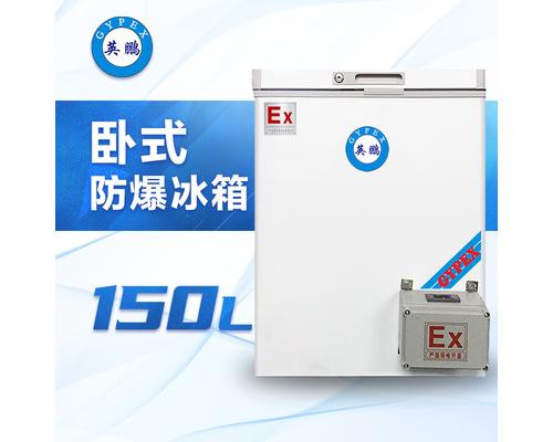 卧式防爆冰箱150升-BL-200WS150L