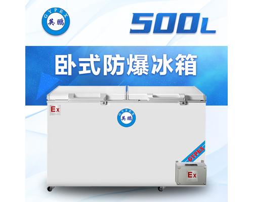 卧式防爆冰箱500升BL-200WS500l