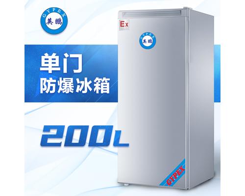 单门防爆冰箱200升-BL200DM200L