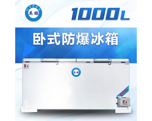 卧式防爆冰箱1000升-BL-200WS1000L