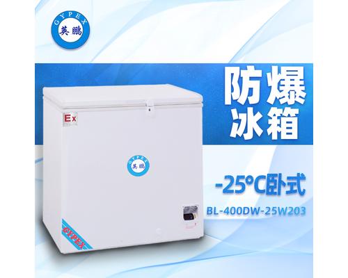 -25°C卧式超低温防爆冰箱203升-BL-400DW25W203