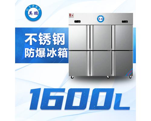 不锈钢防爆冰箱1600L-BL-200BXG1600L