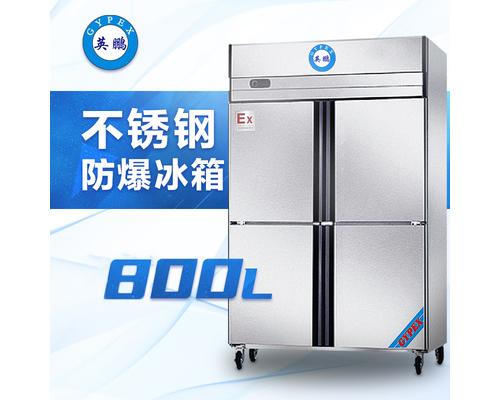 不锈钢防爆冰箱800升-BL-200BXG800L