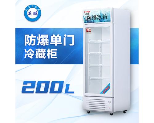 玻璃门防爆冰箱200升-BL-200LC200L