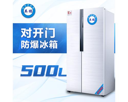 对开门防爆冰箱500升-BL-200SM500L