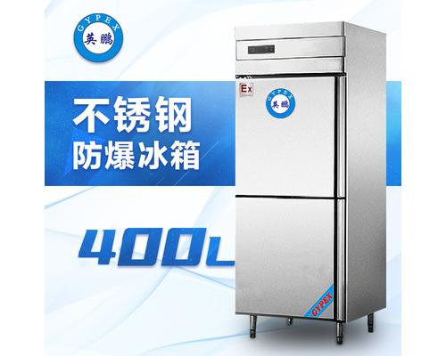 不锈钢防爆冰箱400升-BL-200BXG400L