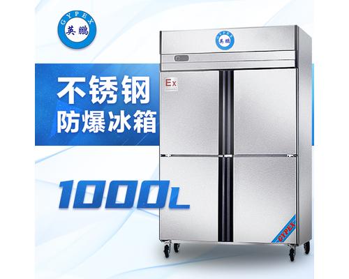 不锈钢防爆冰箱1000升-BL-200BXG1000L