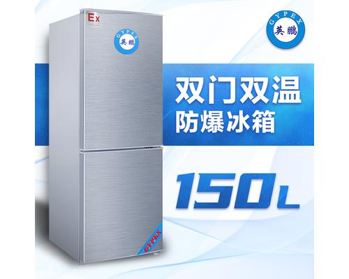 双门防爆冰箱150升-BL200SM150L