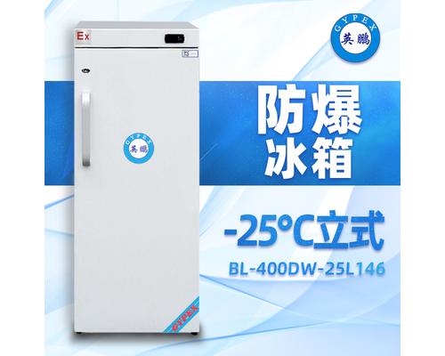 -25°C立式超低温防爆冰箱146升-BL-400DW25L146