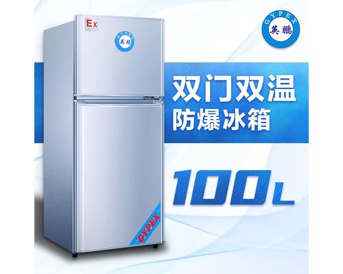 双门防爆冰箱100升-BL200SM100L