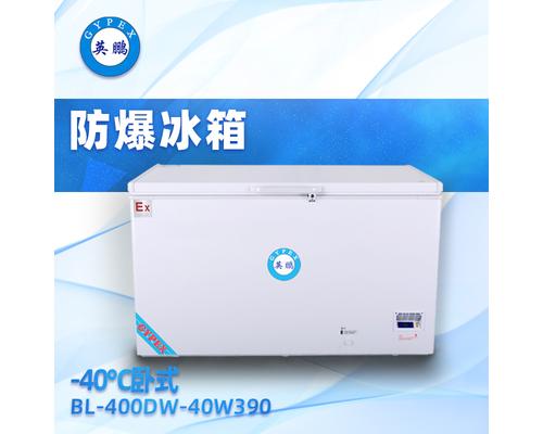 -40°C卧式防爆冰箱390升-BL-400DW-40W390