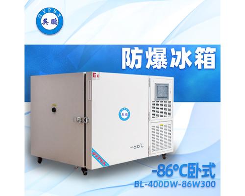 -86℃卧式超低温防爆冰箱300升-BL-400DW300L