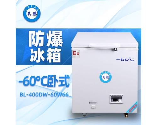 -60℃卧式超低温防爆冰箱66升-BL-400DW66