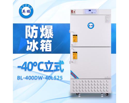 -40°C立式防爆冰箱525升-BL-400DW40L525