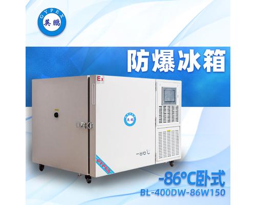 -86℃卧式超低温防爆冰箱150升-BL-400DW150L