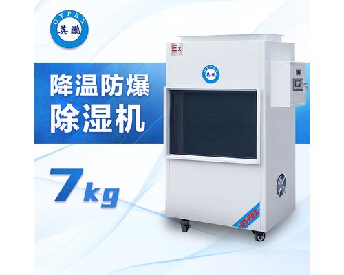降温防爆除湿机7KG-BCF-07CJ（G)