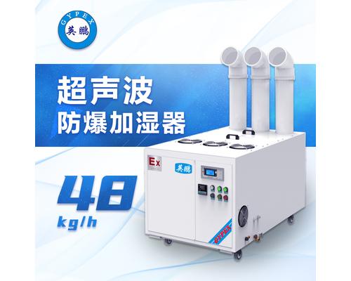 超声波防爆加湿器48公斤-BAF-03YP48