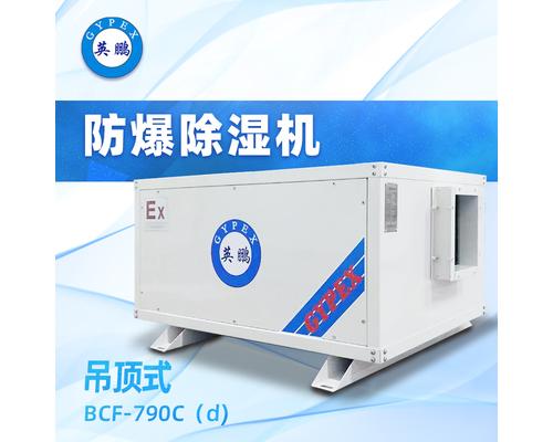 吊顶式防爆除湿机90升-BCF-790C