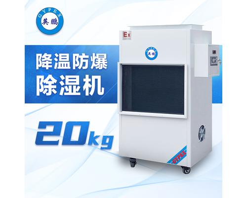 降温防爆除湿机20KG-BCF-20CJ(G)