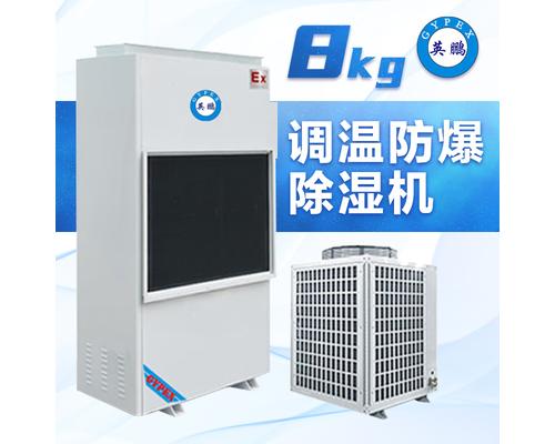 调温防爆除湿机8kg-BCF-8.0TW