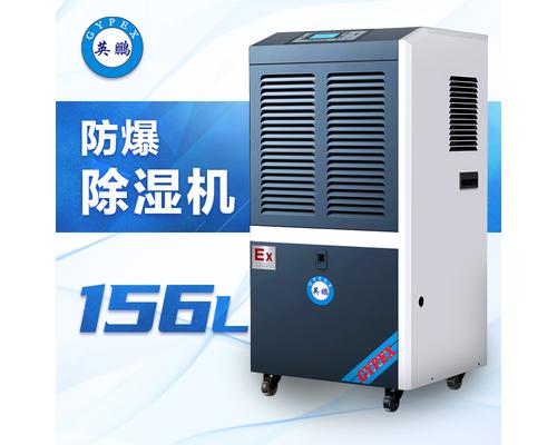 防爆除湿机156升-BCF-7156C