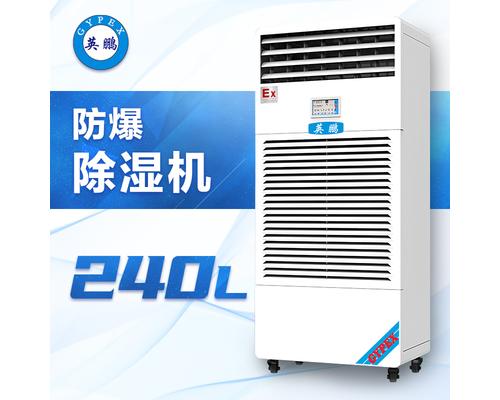 防爆除湿机240升-BCF-7240C