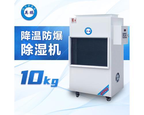 降温防爆除湿机10KG-BCF-10CJ（G）