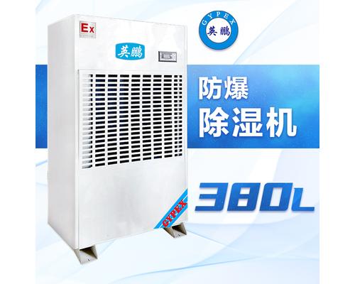 防爆除湿机380升-BCF-7380C