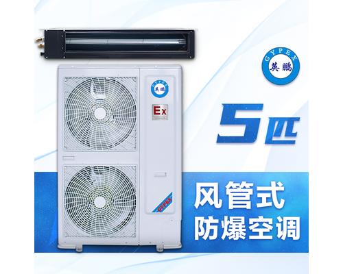 风管式防爆空调5匹-BFKG-12F