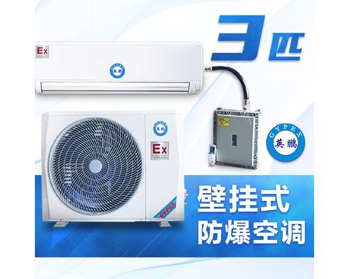 壁挂式防爆空调3匹-BKFR-7.5