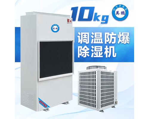 调温防爆除湿机10kg-BCF-10TW