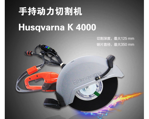 手持动力切割机Husqvarna  K4000