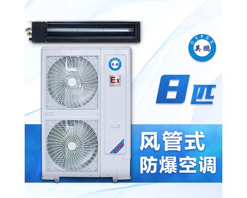 风管式防爆空调8匹-BFKG-16F