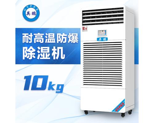 耐高温防爆除湿机10KG-BCF-7240CN10