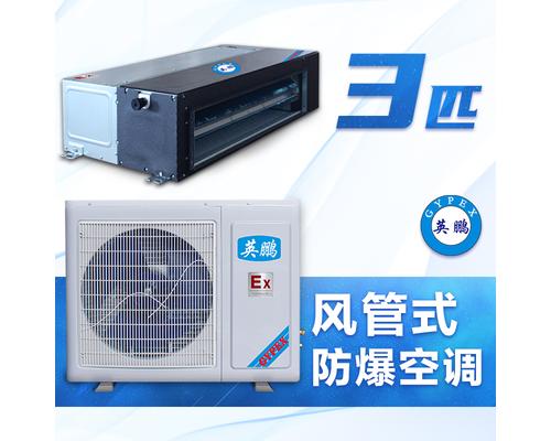 风管式防爆空调3匹- BKFR-7.5F