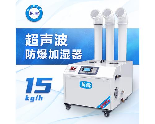 超声波防爆加湿器15公斤-BAF-03YP15