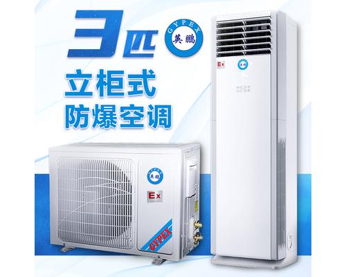 立柜式防爆空调3匹-BFKG-7.5