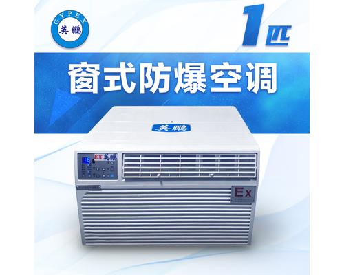 窗式防爆空调1匹-BFKR-2.6C