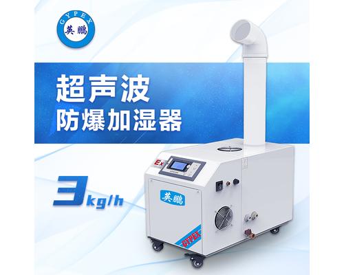 超声波防爆加湿器3公斤-BAF-03YP3