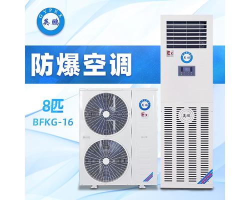 立柜式防爆空调8匹-BFKG-16