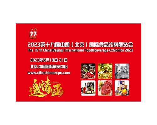 ​2023北京国际食品饮料展览会