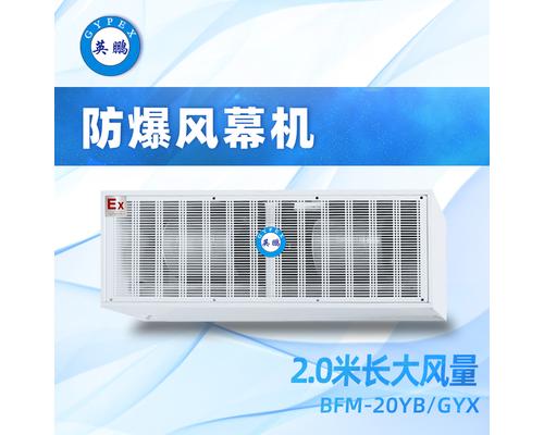 防爆大风量风幕机2米-BFM丶-20YB/GYX