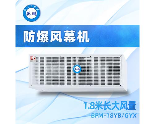 防爆大风量风幕机1.8米-BFM-18YB/GYX