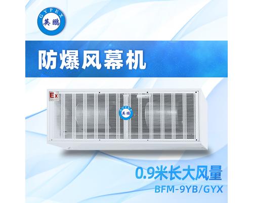 防爆大风量风幕机0.9米-BFM-9YB/GYX