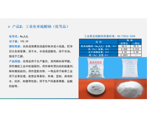 焦亚硫酸钠