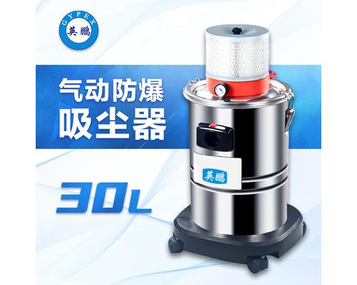 气动防爆吸尘器30升-EXP1-10YP-30L