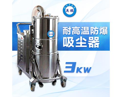 耐高温-防爆吸尘器110升/3KW-EXP1-55YP-30GW