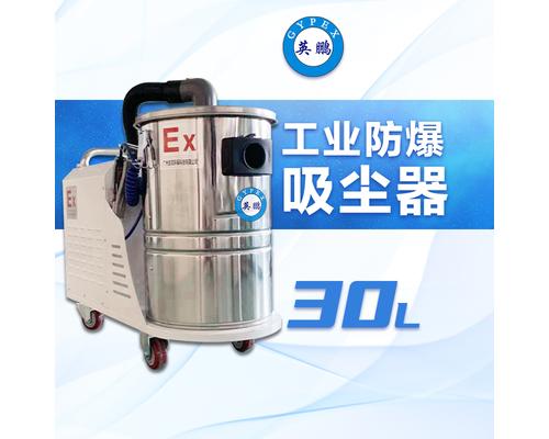 防爆吸尘器30升-EXP1-10YP-13/30DL