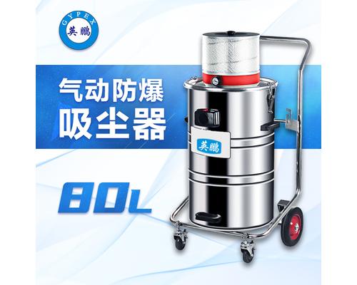 气动防爆吸尘器80升-EXP1-10YP-80L