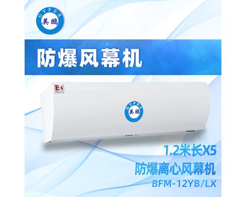 防爆离心式风幕机1.2米-BFM-12YB/LX